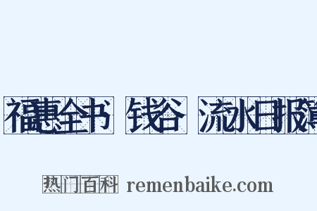 福惠全书·钱谷·流水日报簿是什么意思的图片